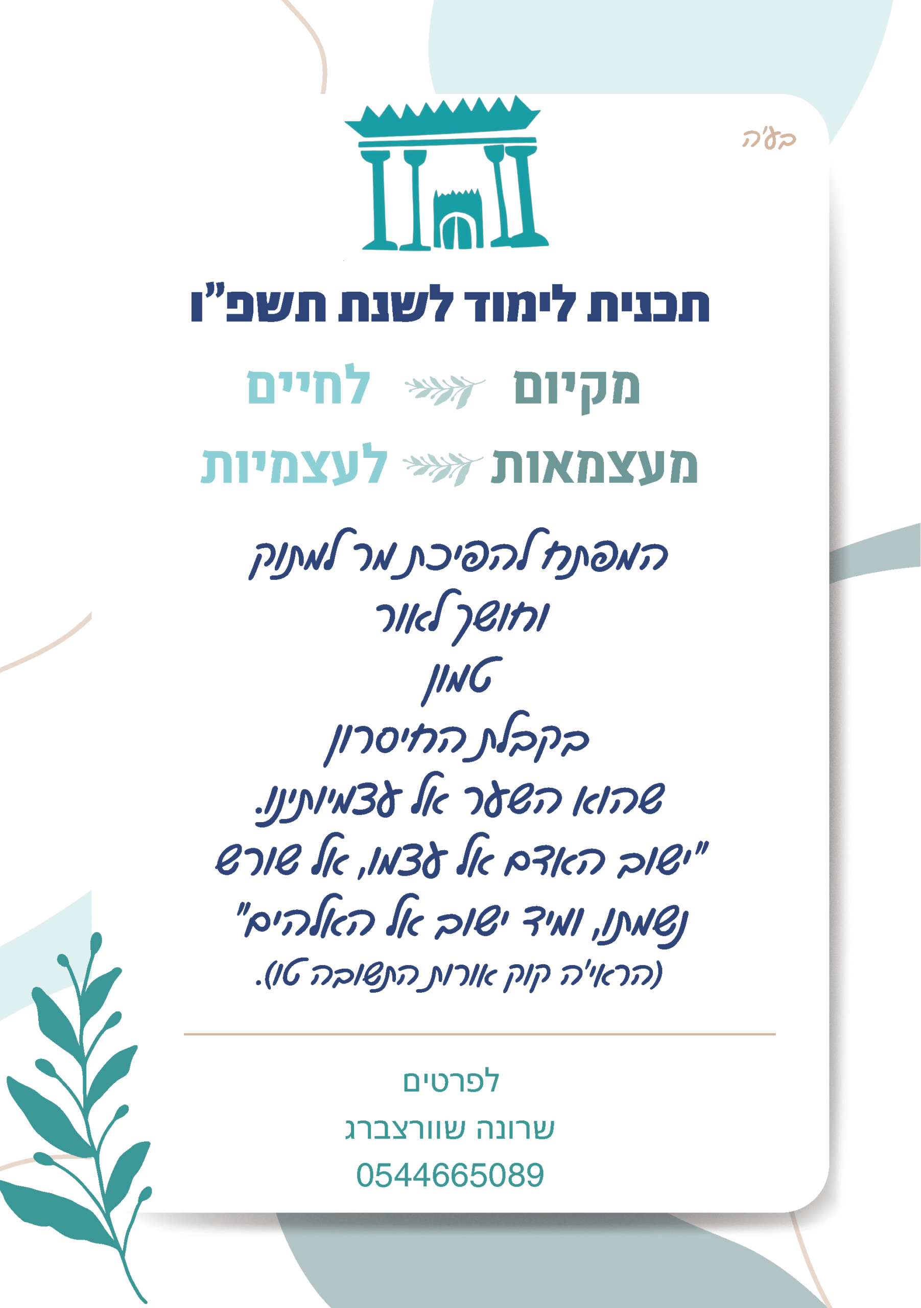 תכנית לימוד לשנת תשפ“ו
